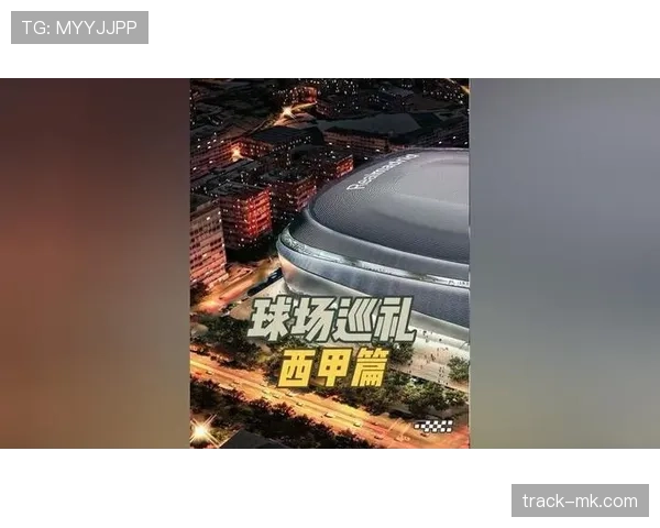 伯纳乌燃情之夜：西甲巨星闪耀引爆球迷热情