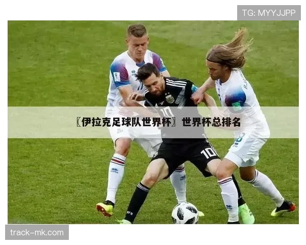 伊拉克2026世界杯阵容预测：旅欧军团能否成为亚洲区黑马